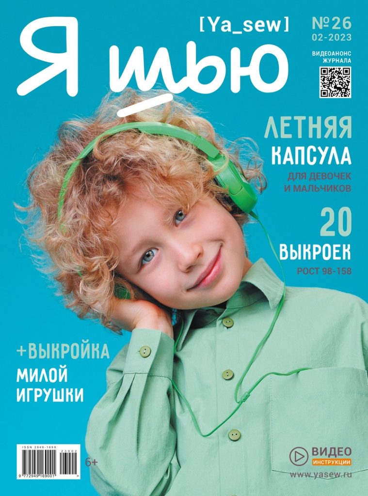 Журнал Я шью 02/2023 Журнал Я шью 02/2023