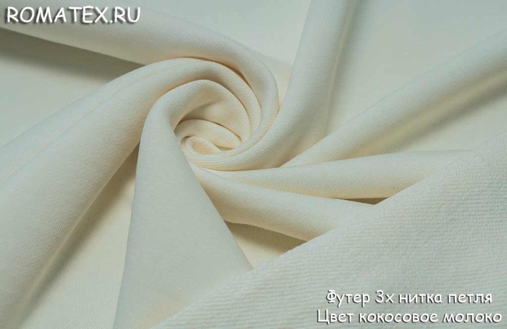 футер 3х нитка петля цвет кокосовое молоко футер 3х нитка петля цвет кокосовое молоко